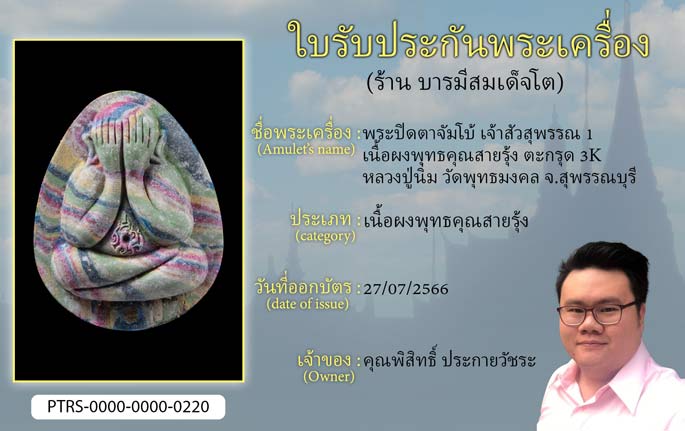 พระปิดตาจัมโบ้ เจ้าสัวสุพรรณ 1  เนื้อผงพุทธคุณสายรุ้ง ตะกรุด 3K หลวงปู่นิ่ม วัดพุทธมงคล จ.สุพรรณบุรี