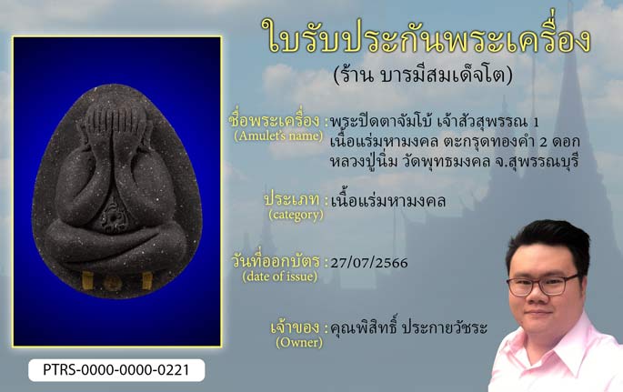 พระปิดตาจัมโบ้ เจ้าสัวสุพรรณ 1  เนื้อแร่มหามงคล ตะกรุดทองคำ 2 ดอก หลวงปู่นิ่ม วัดพุทธมงคล จ.สุพรรณบุรี