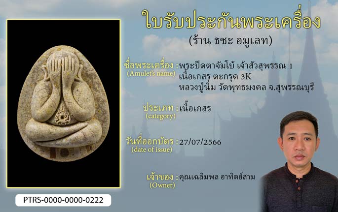 พระปิดตาจัมโบ้ เจ้าสัวสุพรรณ 1 เนื้อเกสร ตะกรุด 3K หลวงปู่นิ่ม วัดพุทธมงคล จ.สุพรรณบุรี