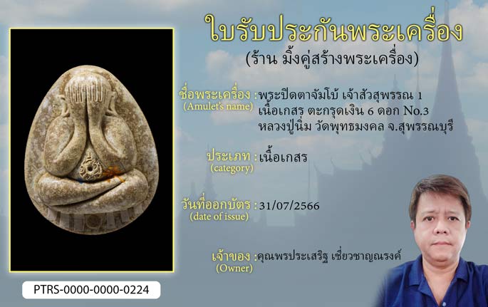 พระปิดตาจัมโบ้ เจ้าสัวสุพรรณ 1 เนื้อเกสร ตะกรุดเงิน 6 ดอก No.3 หลวงปู่นิ่ม วัดพุทธมงคล จ.สุพรรณบุรี