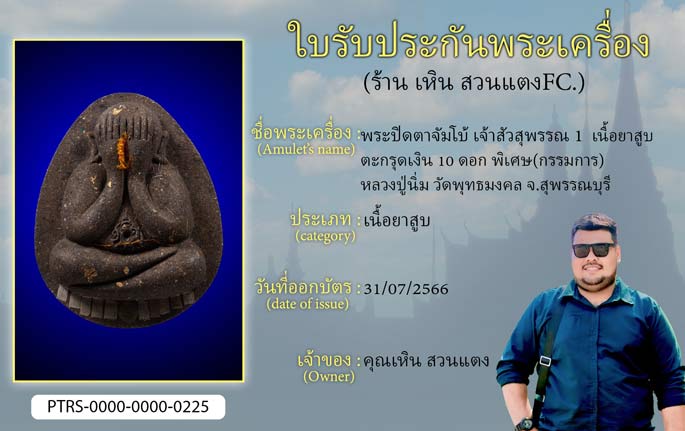 พระปิดตาจัมโบ้ เจ้าสัวสุพรรณ 1  เนื้อยาสูบ ตะกรุดเงิน 10 ดอก พิเศษ(กรรมการ)  หลวงปู่นิ่ม วัดพุทธมงคล จ.สุพรรณบุรี