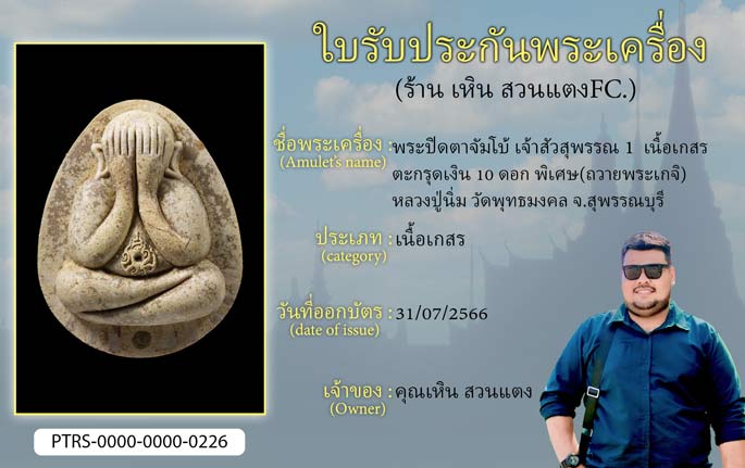 พระปิดตาจัมโบ้ เจ้าสัวสุพรรณ 1 เนื้อเกสร ตะกรุดเงิน 10 ดอก พิเศษ(ถวายพระเกจิ) หลวงปู่นิ่ม วัดพุทธมงคล จ.สุพรรณบุรี