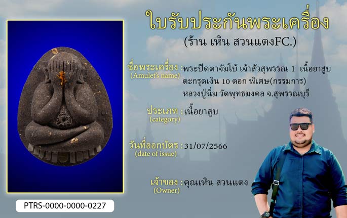 พระปิดตาจัมโบ้ เจ้าสัวสุพรรณ 1 เนื้อยาสูบ ตะกรุดเงิน 10 ดอก พิเศษ(กรรมการ) หลวงปู่นิ่ม วัดพุทธมงคล จ.สุพรรณบุรี