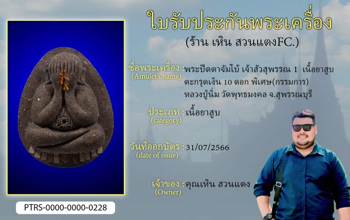 พระปิดตาจัมโบ้ เจ้าสัวสุพรรณ 1 เนื้อยาสูบ ตะกรุดเงิน 10 ดอก พิเศษ(กรรมการ) หลวงปู่นิ่ม วัดพุทธมงคล จ.สุพรรณบุรี