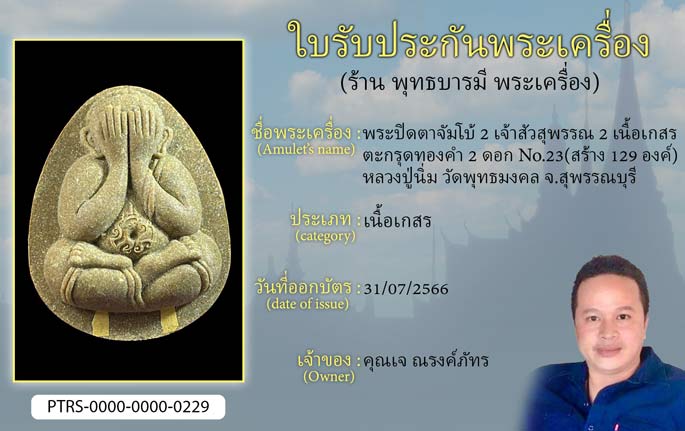 พระปิดตาจัมโบ้ 2  เจ้าสัวสุพรรณ 2 เนื้อเกสร ตะกรุดทองคำ 2 ดอก No.23 (สร้าง 129 องค์) หลวงปู่นิ่ม วัดพุทธมงคล จ.สุพรรณบุรี