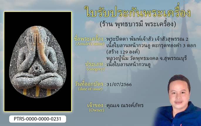 พระปิดตา พิมพ์เจ้าสัว เจ้าสัวสุพรรณ 2 เนื้อใบลานหน้ากวนอู ตะกรุดทองแดง 3 ดอก (สร้าง 129องค์) หลวงปู่นิ่ม วัดพุทธมงคล จ.สุพรรณบุรี