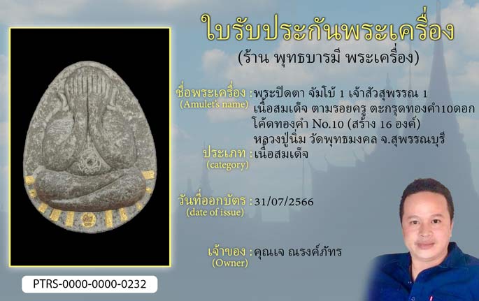 พระปิดตาจัมโบ้ 1  เจ้าสัวสุพรรณ 1  เนื้อสมเด็จ ตามรอยครู ตะกรุดทองคำ 10 ดอก โค้ดทองคำ No.10(สร้าง 16 องค์) หลวงปู่นิ่ม วัดพุทธมงคล จ.สุพรรณบุรี