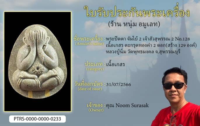 พระปิดตาจัมโบ้ 2  เจ้าสัวสุพรรณ 2 No.128 เนื้อเกสร ตะกรุดทองคำ 2 ดอก (สร้าง 129 องค์) หลวงปู่นิ่ม วัดพุทธมงคล จ.สุพรรณบุรี