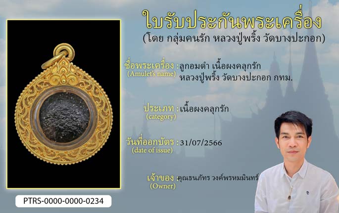 ลูกอมดำ เนื้อผงคลุกรัก หลวงปู่พริ้ง วัดบางปะกอก กทม.