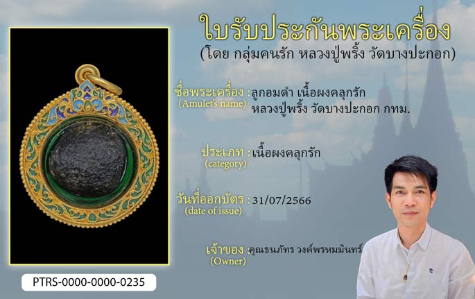 ลูกอมดำ เนื้อผงคลุกรัก หลวงปู่พริ้ง วัดบางปะกอก กทม.