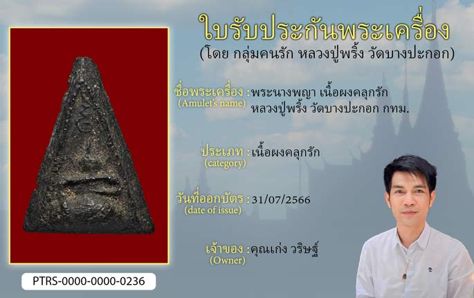 พระนางพญา เนื้อผงคลุกรัก หลวงปู่พริ้ง วัดบางปะกอก กทม.