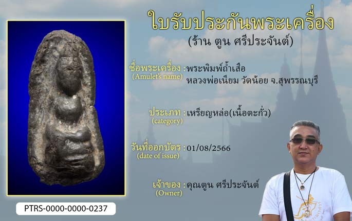 พระพิมพ์ถ้ำเสือ หลวงพ่อเนียม วัดน้อย จ.สุพรรณบุรี