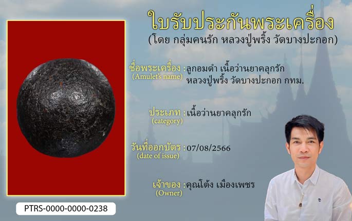 ลูกอมดำ เนื้อว่านยาคลุกรัก หลวงปู่พริ้ง วัดบางปะกอก กทม.