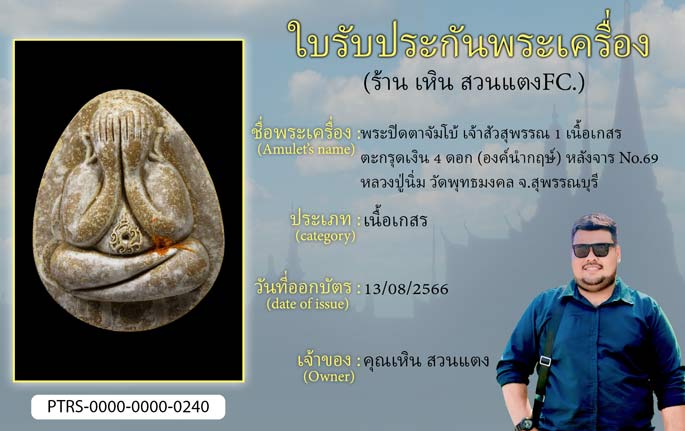 พระปิดตาจัมโบ้ เจ้าสัวสุพรรณ 1  เนื้อเกสร ตะกรุดเงิน 4 ดอก (องค์นำฤกษ์) หลังจาร No.69 หลวงปู่นิ่ม วัดพุทธมงคล จ.สุพรรณบุรี