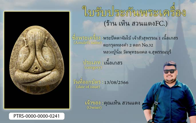 พระปิดตาจัมโบ้ เจ้าสัวสุพรรณ 1  เนื้อเกสร ตะกรุดทองคำ 2 ดอก No.32 หลวงปู่นิ่ม วัดพุทธมงคล จ.สุพรรณบุรี