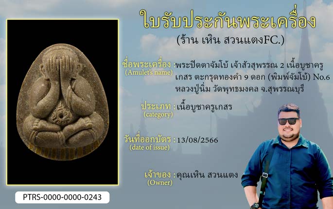 พระปิดตาจัมโบ้ เจ้าสัวสุพรรณ 2  เนื้อบูชาครูเกสร ตะกรุดทองคำ 9 ดอก (พิมพ์จัมโบ้) No.6 หลวงปู่นิ่ม วัดพุทธมงคล จ.สุพรรณบุรี)