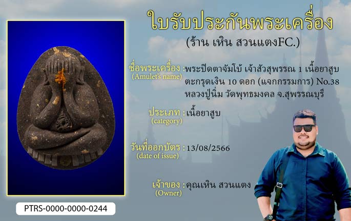 พระปิดตาจัมโบ้ เจ้าสัวสุพรรณ 1 เนื้อยาสูบตะกรุดเงิน 10 ดอก (แจกกรรมการ) No.38 หลวงปู่นิ่ม วัดพุทธมงคล จ.สุพรรณบุรี