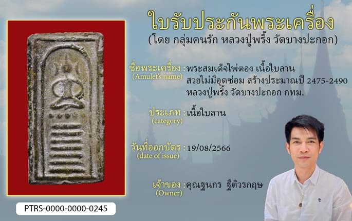 พระสมเด็จไพ่ตอง เนื้อใบลาน สวยไม่มีอุดซ่อม สร้างประมาณ ปี 2475-2490 หลวงปู่พริ้ง วัดบางปะกอก กทม.