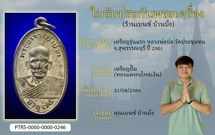 เหรียญรุ่นแรก หลวงพ่อปอ วัดประชุมชน จ.สุพรรณบุรี ปี 2501