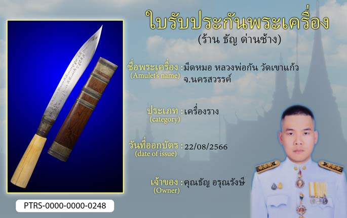 มีดหมอ หลวงพ่อกัน วัดเขาแก้ว จ.นครสวรรค์