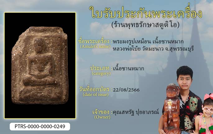 พระผงรูปเหมือน เนื้อชานหมาก หลวงพ่อโบ้ย วัดมะนาว จ.สุพรรณบุรี