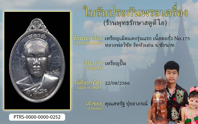 เหรียญเม็ดแตงรุ่นแรก เนื้อตะกั่ว No.175 หลวงพ่อวิชัย วัดหัวเด่น จ.ชัยนาท