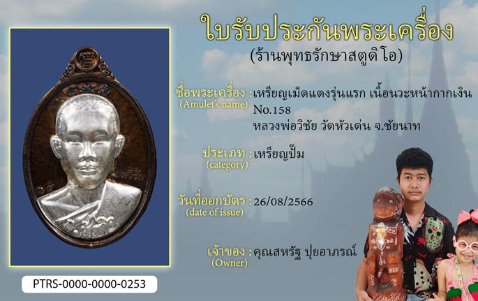 เหรียญเม็ดแตงรุ่นแรก เนื้อนวะหน้ากากเงิน No.158 หลวงพ่อวิชัย วัดหัวเด่น จ.ชัยนาท