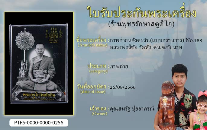 ภาพถ่ายหลังตะวัน(แบบกรรมการ) No.188 หลวงพ่อวิชัย วัดหัวเด่น จ.ชัยนาท