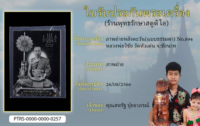 ภาพถ่ายหลังตะวัน(แบบธรรมดา) No.894 หลวงพ่อวิชัย วัดหัวเด่น จ.ชัยนาท