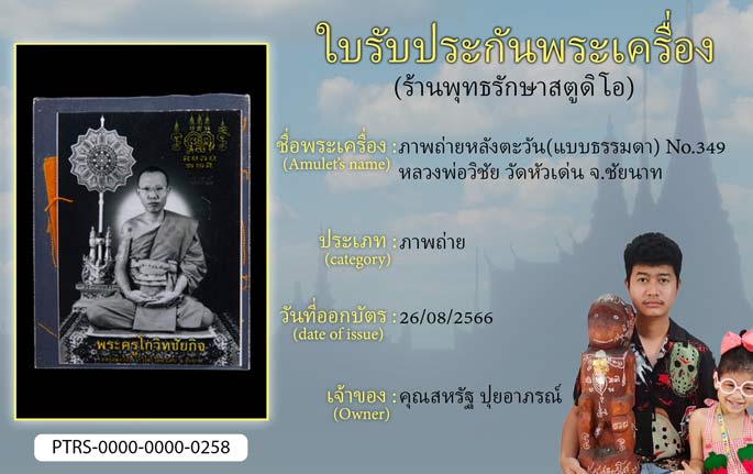ภาพถ่ายหลังตะวัน(แบบธรรมดา) No.349 หลวงพ่อวิชัย วัดหัวเด่น จ.ชัยนาท