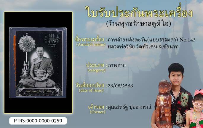 ภาพถ่ายหลังตะวัน(แบบธรรมดา) No.143 หลวงพ่อวิชัย วัดหัวเด่น จ.ชัยนาท