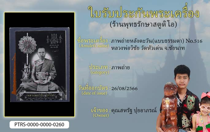 ภาพถ่ายหลังตะวัน(แบบธรรมดา) No.516 หลวงพ่อวิชัย วัดหัวเด่น จ.ชัยนาท