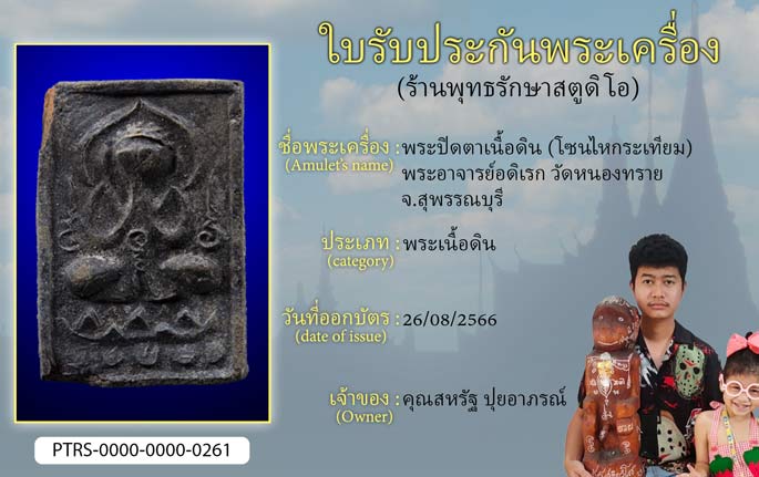 พระปิดตาเนื้อดิน(โซนไหกระเทียม) พระอาจารย์อดิเรก วัดหนองทราย จ.สุพรรณบุรี