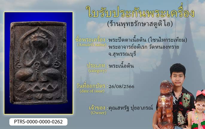 พระปิดตาเนื้อดิน(โซนไหกระเทียม) พระอาจารย์อดิเรก วัดหนองทราย จ.สุพรรณบุรี
