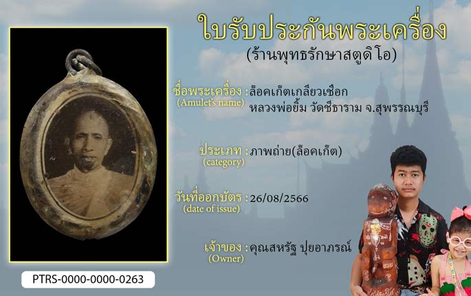 ล็อกเก็ตเกลียวเชือก หลวงพ่อยิ้ม วัดชีธาราม จ.สุพรรณบุรี