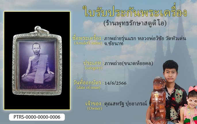 ภาพถ่ายรุ่นแรก หลวงพ่อวิชัย วัดหัวเด่น จ.ชัยนาท