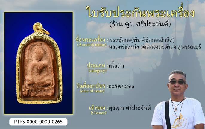 พระซุ้มกอ(พิมพ์ซุ้มกอเล็กยืด) หลวงพ่อโหน่ง วัดคลองมะดัน จ.สุพรรณบุรี