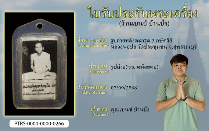 รูปถ่ายหลังตะกรุด 3 กษัตริย์ หลวงพ่อปอ วัดประชุมชน จ.สุพรรณบุรี