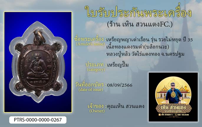 เหรียญพญาเต่าเรือน รุ่น รวยไม่หยุด ปี 35 เนื้อทองแดงรมดำ(บล็อกนวะ) หลวงปู่หลิว วัดไร่แตงทอง จ.นครปฐม