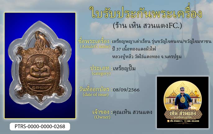 เหรียญพญาเต่าเรือน รุ่นขวัญใจคนจน/ขวัญใจมหาชน ปี 37 เนื้อทองแดงผิวไฟ  หลวงปู่หลิว วัดไร่แตงทอง จ.นครปฐม