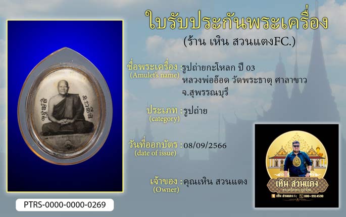รูปถ่ายหะโหลก ปี 03 หลวงพ่ออ๊อด วัดพระธาตุ ศาลาขาว จ.สุพรรณบุรี
