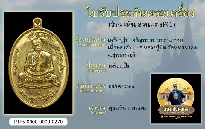 เหรียญรุ่น เจริญพร วาระ 8 รอบ เรื้อทองคำ No.5 หลวงปู่นิ่ม วัดพุทธมงคล จ.สุพรรณบุรี