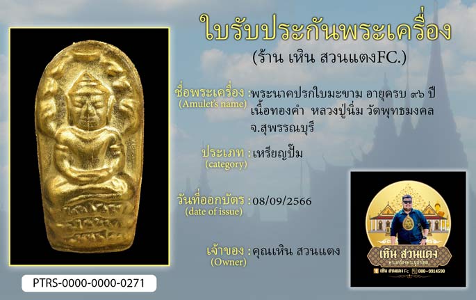 พระนาคปรกใบมะขาม อายุครบ 96 ปี เนื้อทองคำ หลวงปู่นิ่ม วัดพุทธมงคล จ.สุพรรณบุรี
