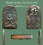 เหรียญหล่อ หลวงพ่อทา วัดพะเนียงแตก รุ่นแรก หลังยันค์ มะ อะ อุ....เก่า เดิมๆ