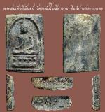 พระสมเด็จปิลันทน์ วัดระฆังโฆสิตาราม พิมพ์ปางประทานพร หรือ พิมพ์ปฐมเทศนา...เก่า เดิมๆ