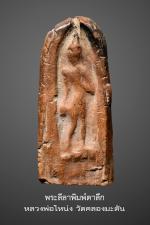 พระลีลาตาลึกหลวงพ่อโหน่ง วัดคลองมะดัน จ.สุพรรณบุรี 