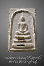  สมเด็จทรงเจดีย์ หลวงพ่อมุ่ย วัดดอนไร่ ฝังตะกรุด เงิน นาค ทองคำ จ.สุพรรณบุรี 