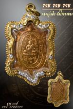 เหรียญพญาเต่าเรือนหลวงปู่หลิว รุ่น รวยรวยรวย ปี 36 เนื้อทองแดง 