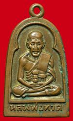 เหรียญหลวงปู่ทวด ซุ้มกอมีหู เนื้อทองแดงกะไหล่ทอง ปี 2506