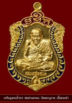 เหรียญสรงน้ำ 93  พ่อท่านพรหม วัดพลานุภาพ เนื้อทองคำ 